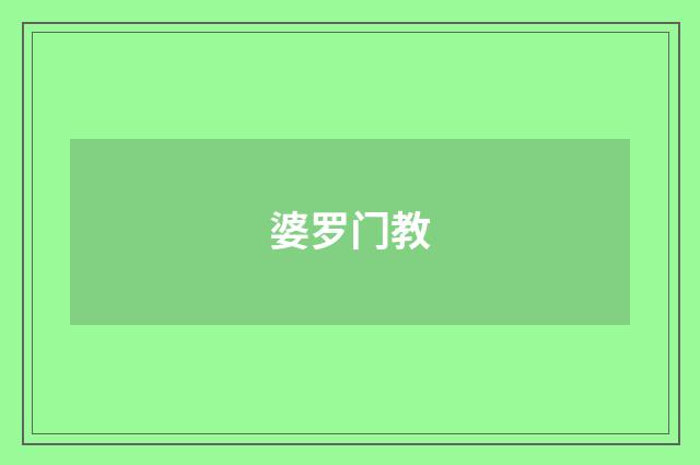 婆罗门教