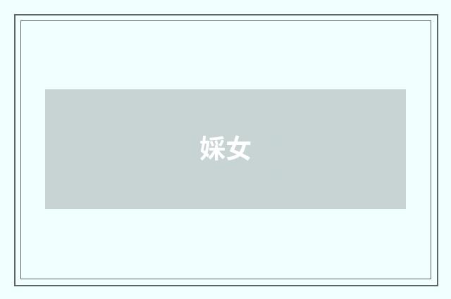 婇女