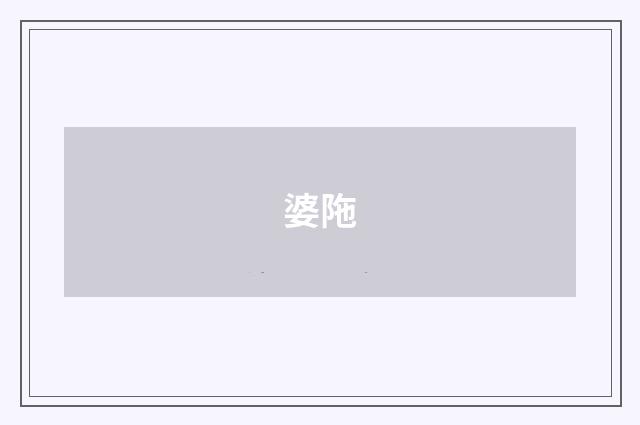 婆陁