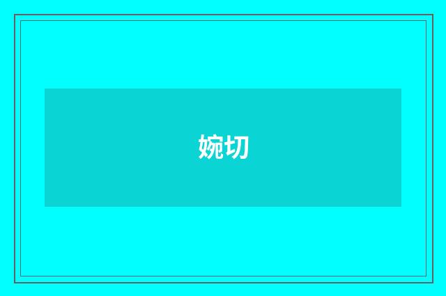 婉切