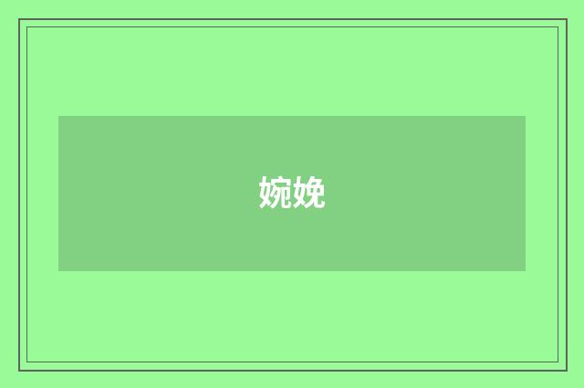 婉娩