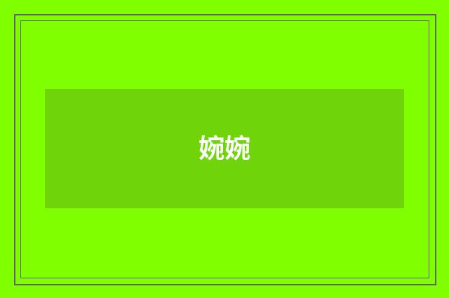 婉婉