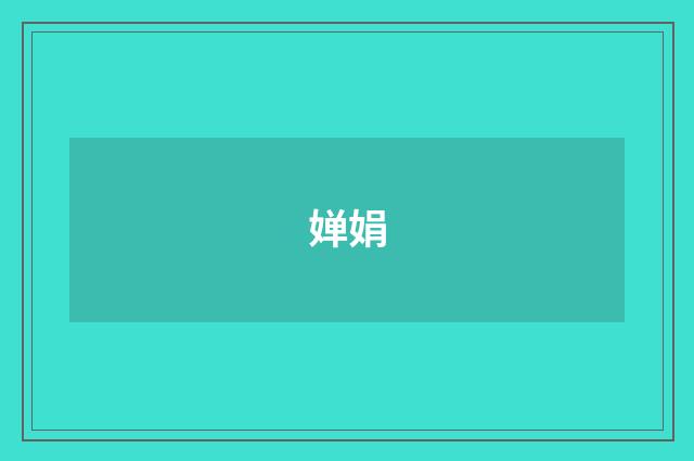 婵娟