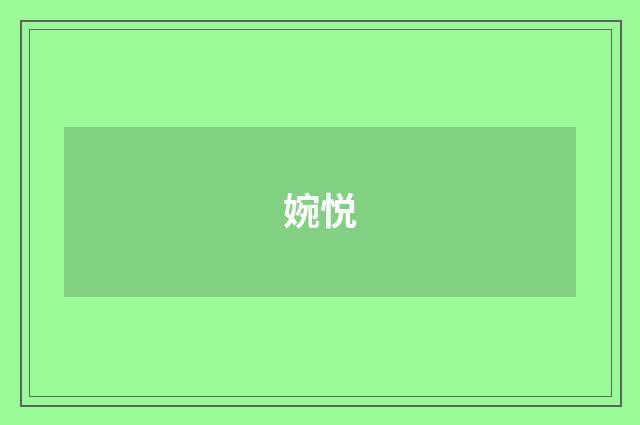 婉悦