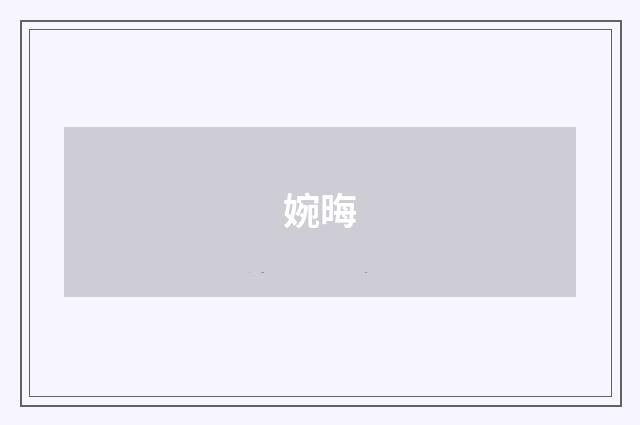 婉晦