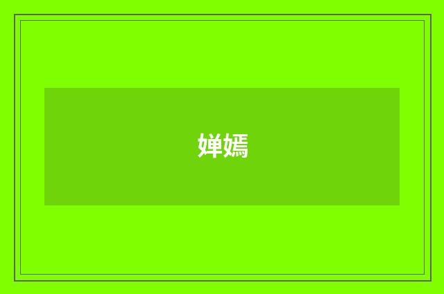 婵嫣
