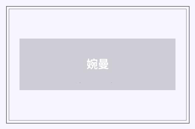 婉曼