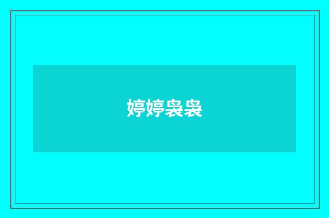 婷婷袅袅
