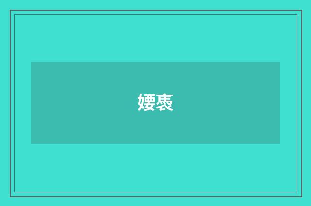 婹褭