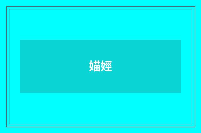 媌娙