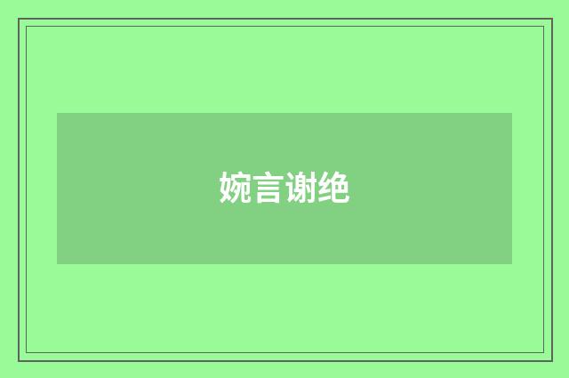 婉言谢绝