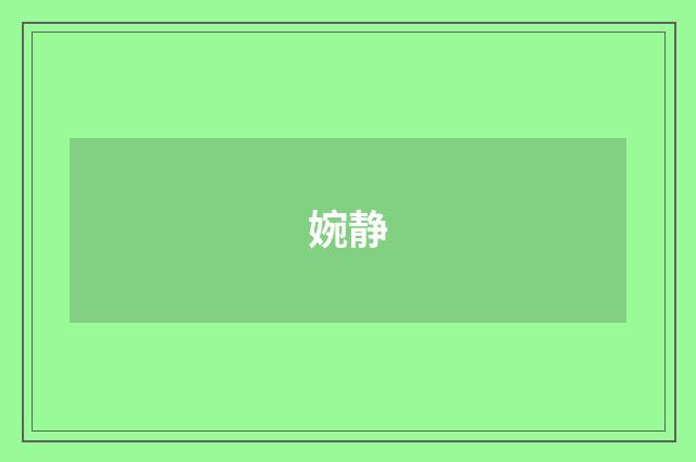 婉静