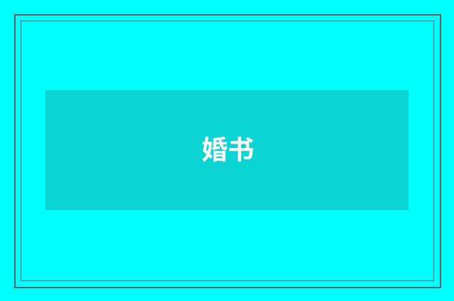 婚书