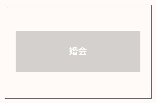 婚会