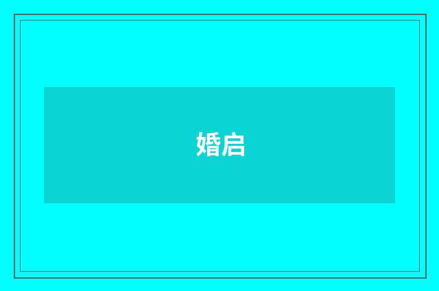婚启