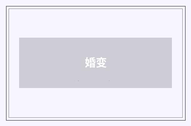 婚变