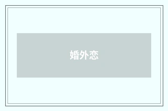 婚外恋