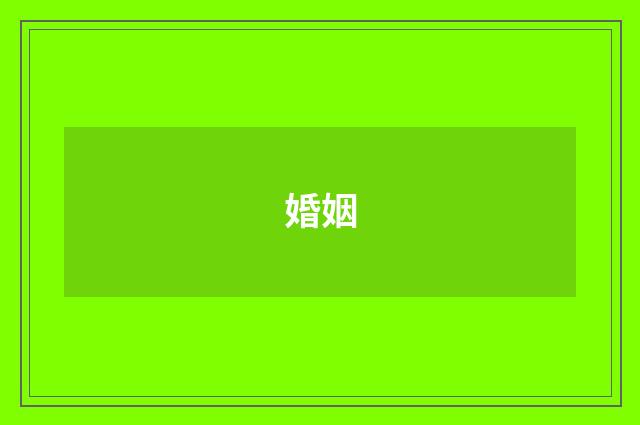 婚姻