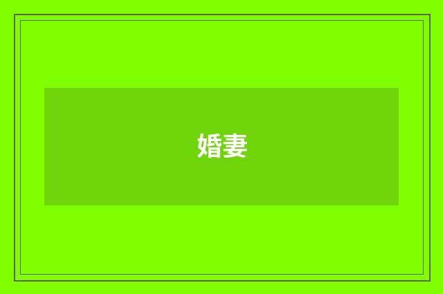 婚妻