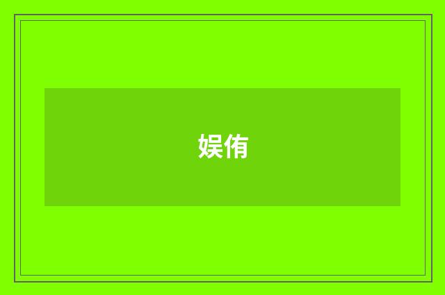 娱侑