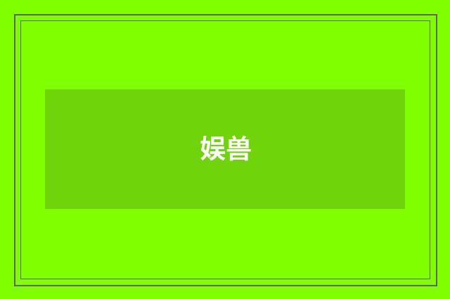 娱兽