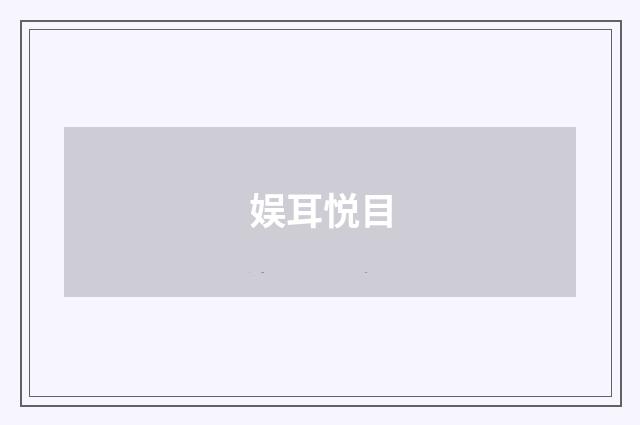 娱耳悦目