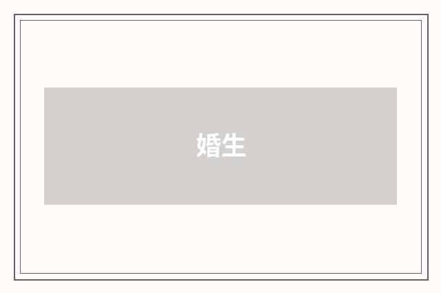 婚生