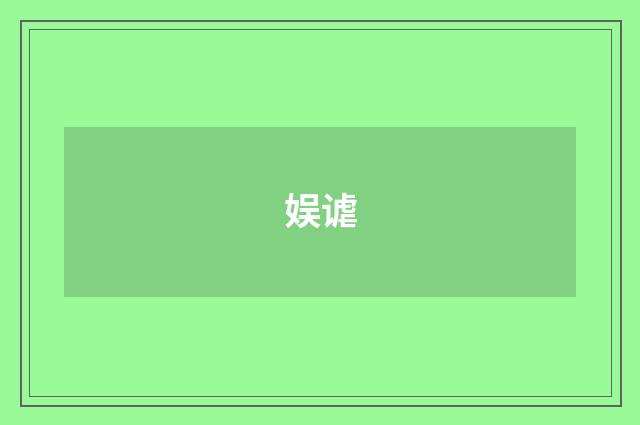 娱谑