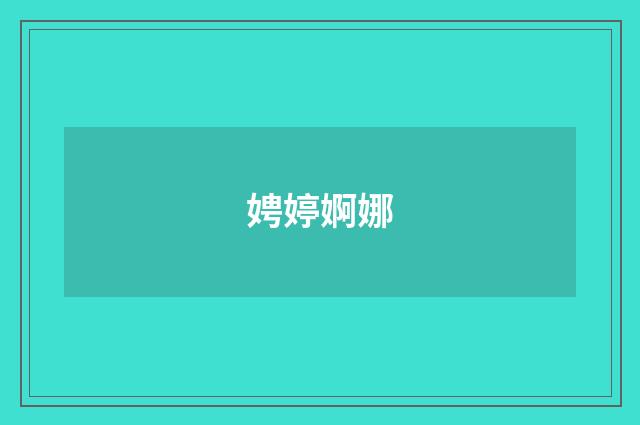 娉婷婀娜