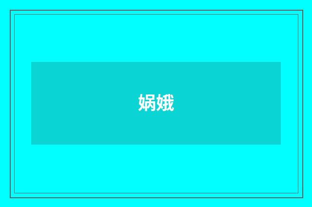 娲娥