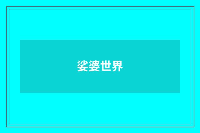 娑婆世界