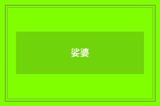 娑婆