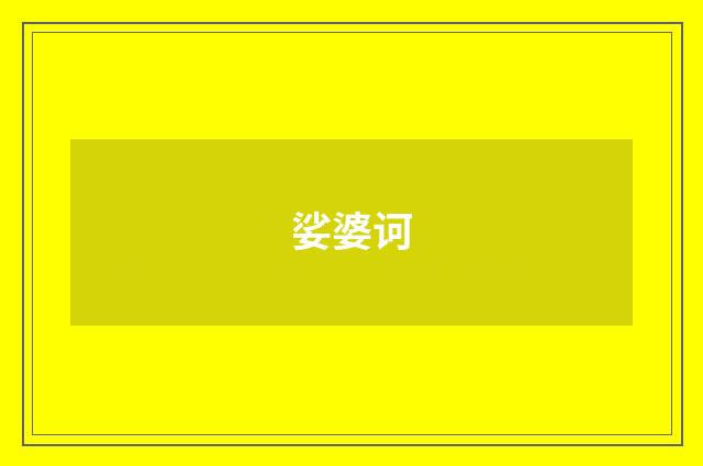 娑婆诃