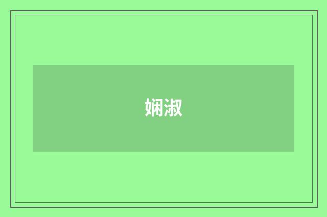 娴淑