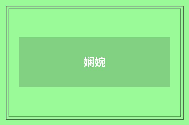 娴婉