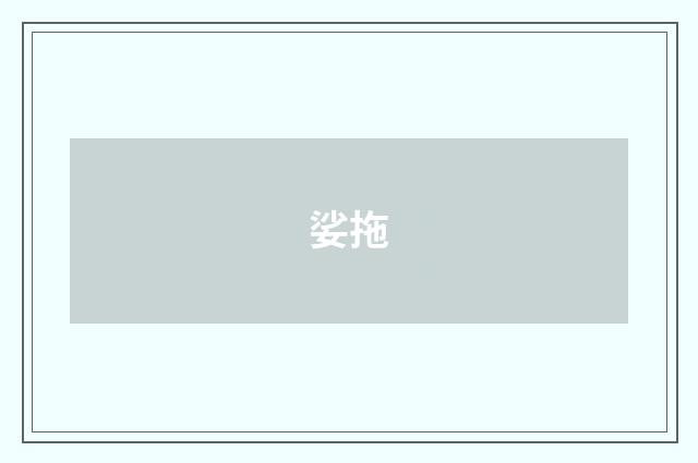 娑拖