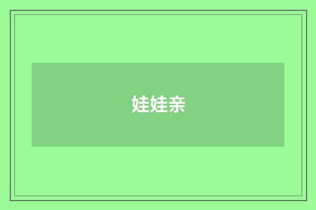 娃娃亲