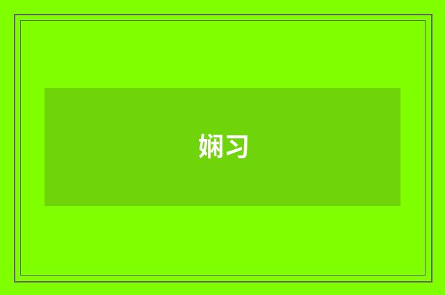 娴习