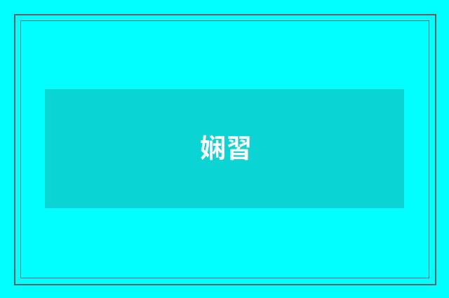 娴習