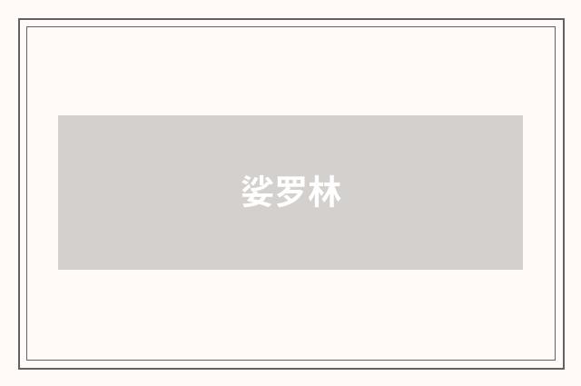 娑罗林