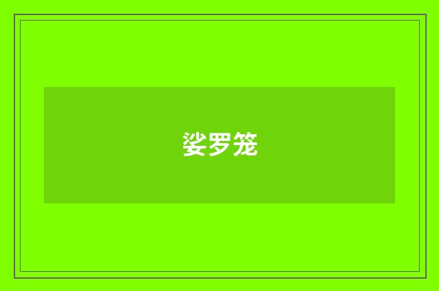 娑罗笼