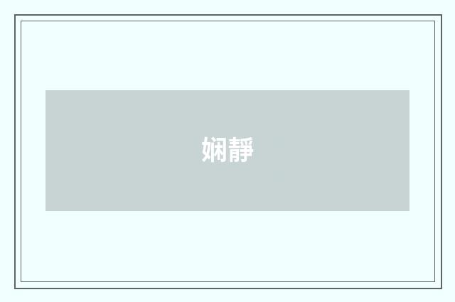 娴靜
