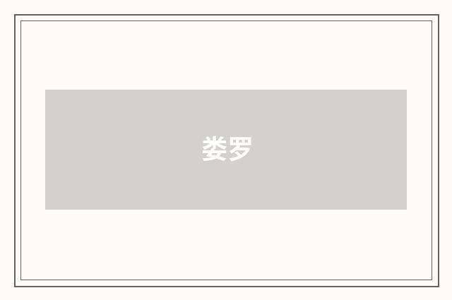 娄罗