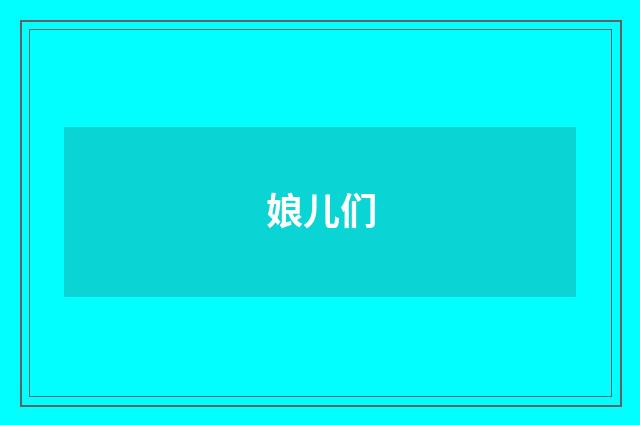 娘儿们