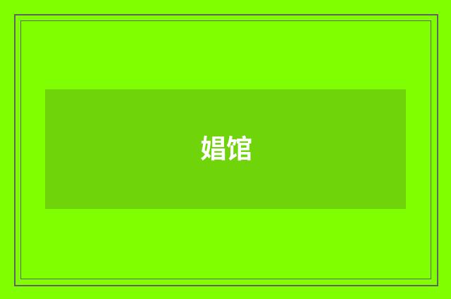 娼馆