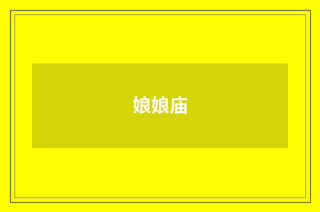 娘娘庙
