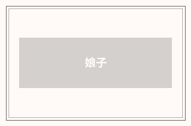 娘子