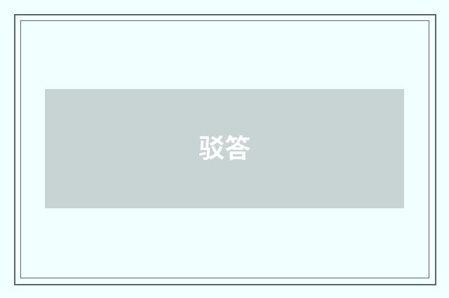 驳答