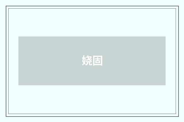 娆固