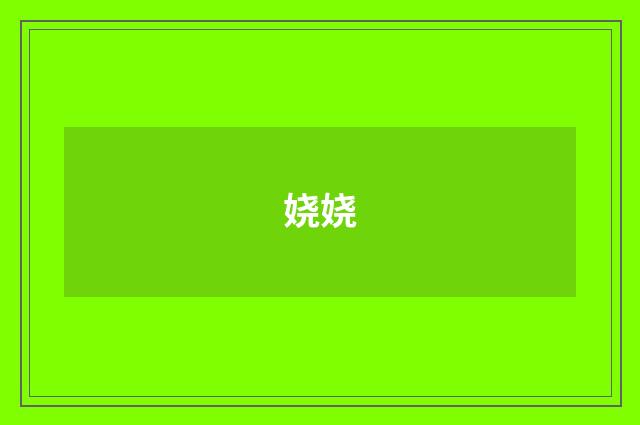 娆娆